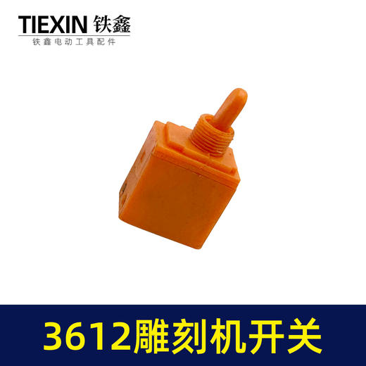 【货号01646】雕刻机配件 雕刻机 木田3612雕刻机开关 商品图7
