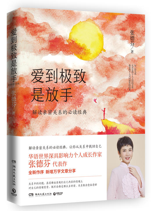 《张德芬心理疗愈系列》|遇见心想事成的自己+遇见未知的自己+活出全新的自己+爱到jizhi是放手(4册套装) 商品图1