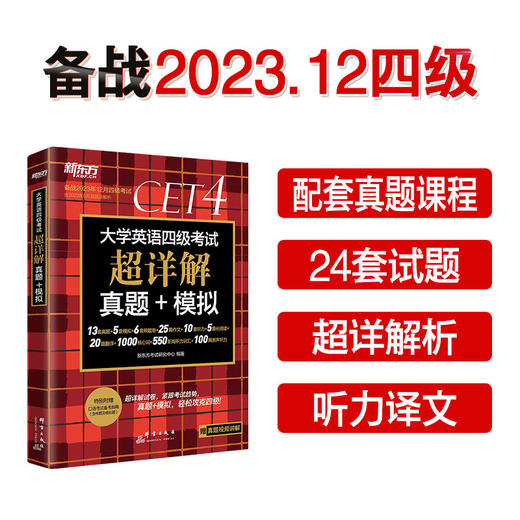【新东方】(23下)大学英语四级考试超详解真题+模拟 商品图0