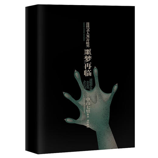 连续 杀人鬼 青蛙男 噩梦再临 中山七里 著 悬疑推理 商品图2