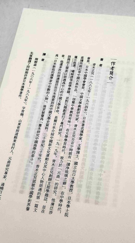 近代海外汉学名著丛刊 青木正儿三种：《中国文学发凡》《中国古代文艺思潮论》《元人杂剧序说》，16开平装，日 青木正儿著，山西人民出版社2015年一版一印，三册定价：119，售价59元 商品图12