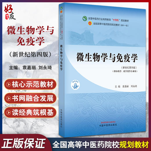 微生物学与免疫学 新世纪第四4版 袁嘉丽 刘永琦 全国高等中医药院校规划教材第十一版 供中药学药学类等专业用 中国中医药出版社 商品图0