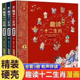 精装硬壳 趣读十二生肖漫画版全套3册 儿童书籍8一12十二生肖的故事绘本一年级二三四年级课外书必读小学生课外阅读书中华传统文化