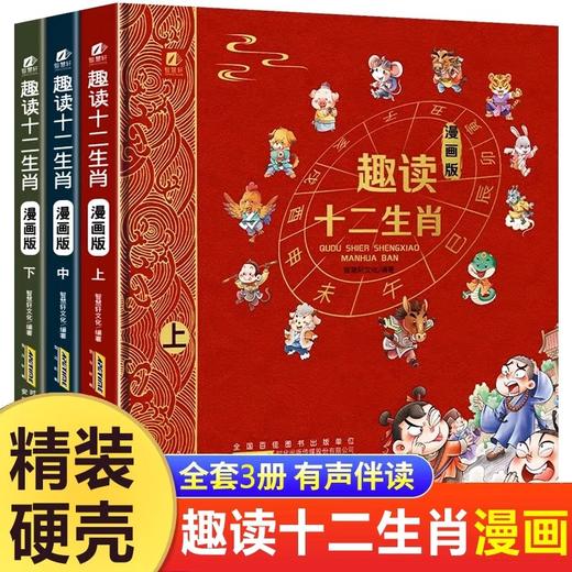 精装硬壳 趣读十二生肖漫画版全套3册 儿童书籍8一12十二生肖的故事绘本一年级二三四年级课外书必读小学生课外阅读书中华传统文化 商品图0