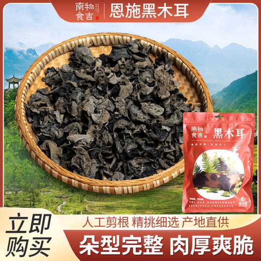【恩施】恩施市南物食吉干木耳250g 商品图0