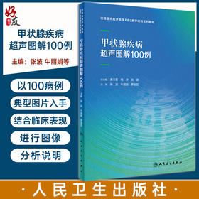 甲状腺疾病超声图解100例 张波 牛丽娟 罗渝昆 住院医师超声医学PBL教学培训系列教程 典型疾病经典超声图谱诊断 人民卫生出版社