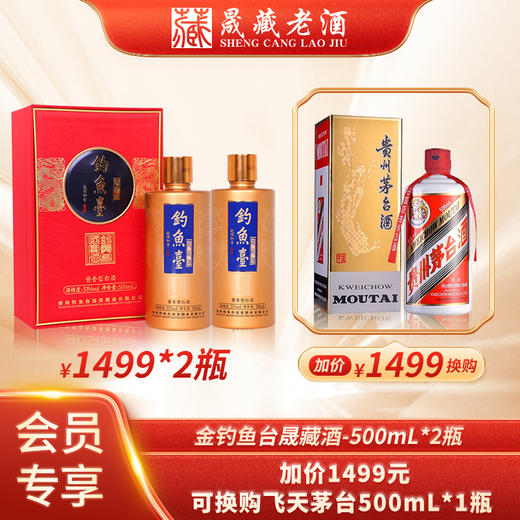 贵州钓鱼台 金钓鱼台晟藏酒500ml*2瓶 整箱 53度酱香型白酒（下单加1499元可换购2023年飞天茅台500ml*1瓶） 商品图0