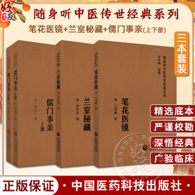 全3册 笔花医镜+兰室秘藏+儒门事亲上下册 随身听中医传世经典系列 附音频 五脏六腑儿科女科疾病证治 中国医药科技出版社