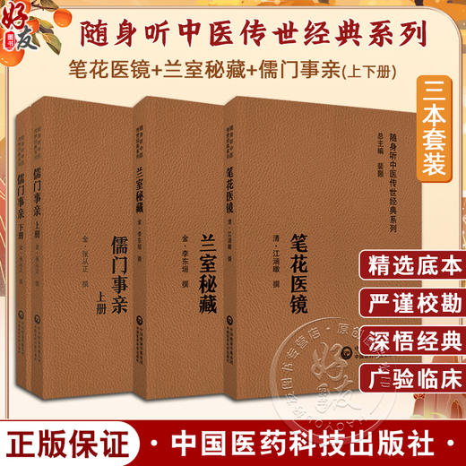 全3册 笔花医镜+兰室秘藏+儒门事亲上下册 随身听中医传世经典系列 附音频 五脏六腑儿科女科疾病证治 中国医药科技出版社 商品图0