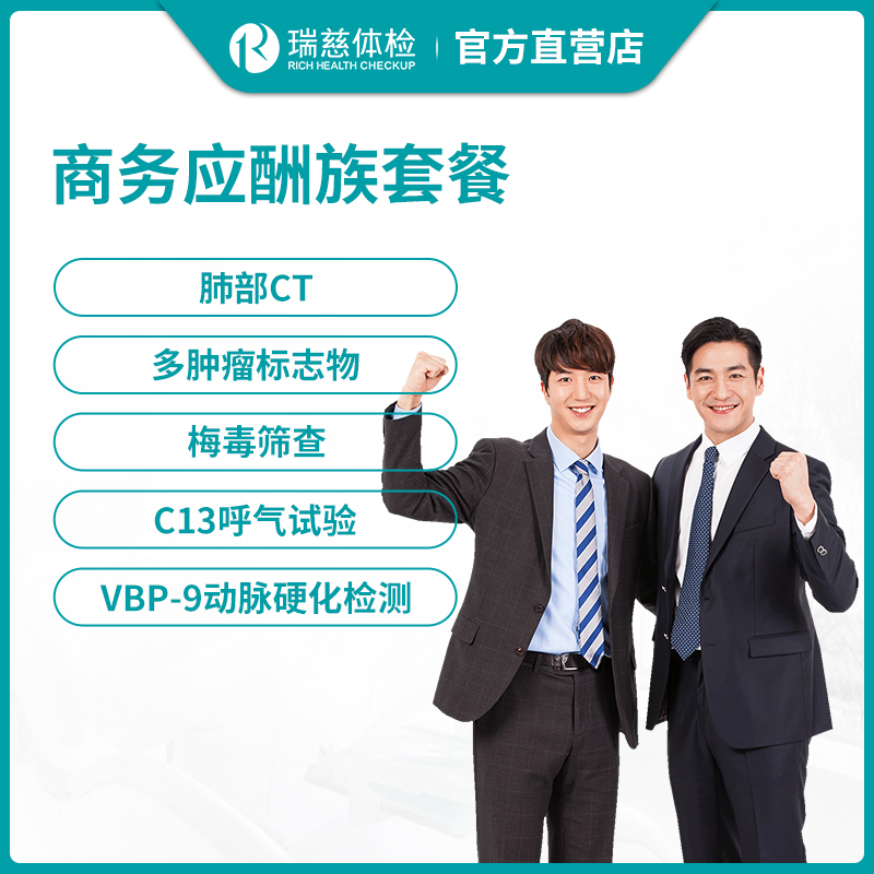 瑞慈体检商务应酬族套餐