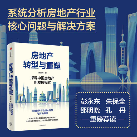 中信出版 | 房地产转型与重塑：探寻中国房地产新发展模式 兔主席著 商品图1