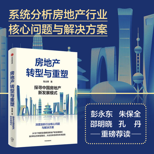 签名版 房地产转型与重塑：探寻中国房地产新发展模式 兔主席著 商品图1