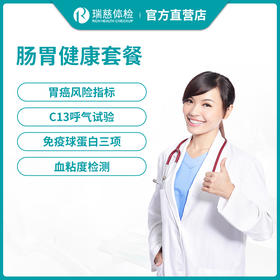 瑞慈肠胃健康体检套餐