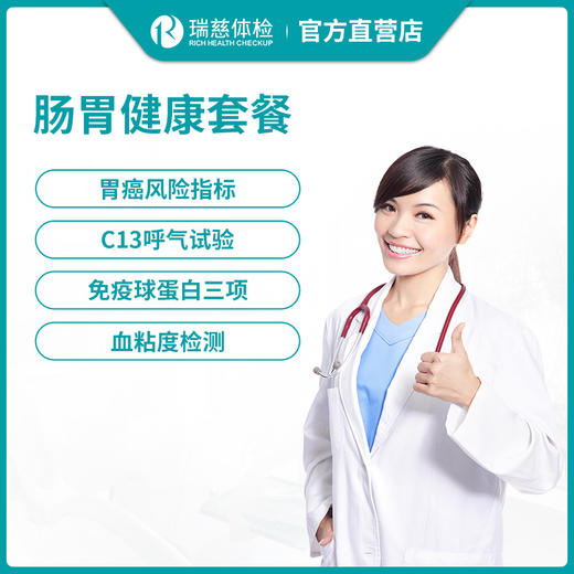 瑞慈肠胃健康体检套餐 商品图0