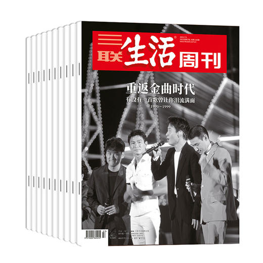 [2026.1-2026.12]《三联生活周刊》 | 社会、生活、文化、教育、与世界时刻保持连接 16岁+【HZ】 商品图2