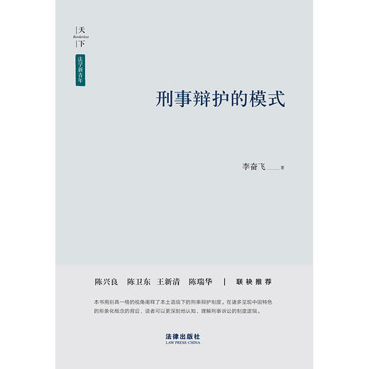 天下·法学新青年 刑事辩护的模式  李奋飞著 商品图7