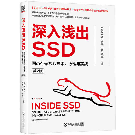 官网 深入浅出SSD 固态存储核心技术 原理与实战 第2版 胡波 石亮 岑彪 固态存储协议测试闪存系统基础认知核心技术书籍 商品图0