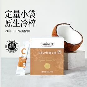 晟麦有机冷榨椰子油8ml*30条/2盒装