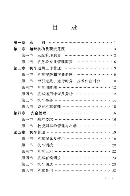 15113.4586铁路机车运用管理规则（铁总运314号） 商品图2