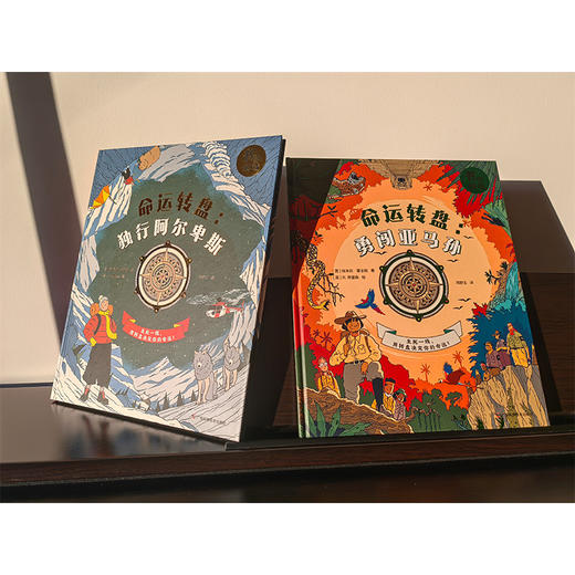 《命运转盘——独行阿尔卑斯&勇闯亚马孙》冒险生存绘本(全2册) 商品图2