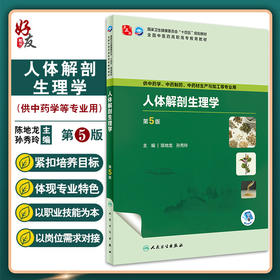 人体解剖生理学 第5版 十四五规划全国中医药高职高专教育教材 供中药制药中药材生产与加工等专业用 人民卫生出版社9787117349239