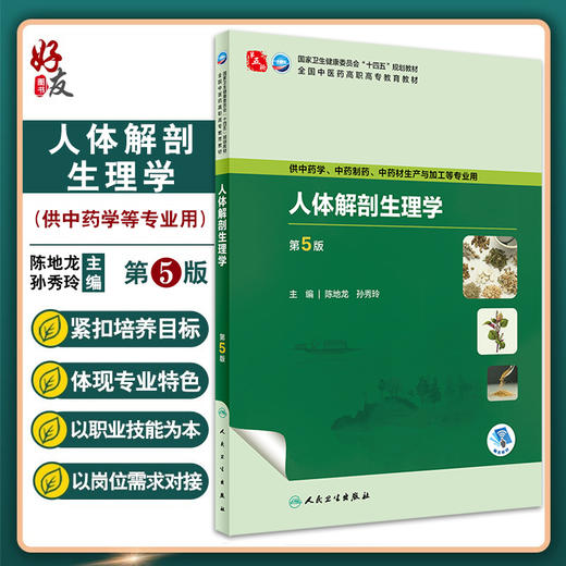 人体解剖生理学 第5版 十四五规划全国中医药高职高专教育教材 供中药制药中药材生产与加工等专业用 人民卫生出版社9787117349239 商品图0