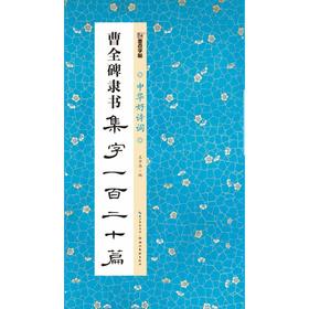 曹全碑隶书集字120篇