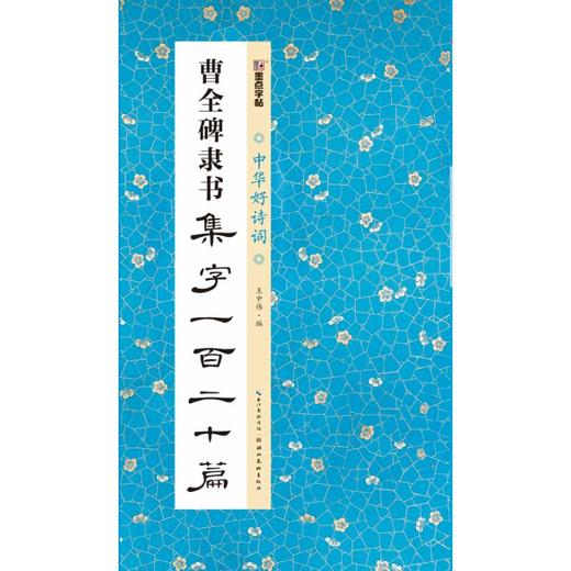 曹全碑隶书集字120篇 商品图0