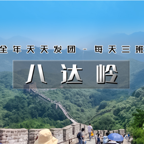天天发团【八达岭长城】纯玩团の不到长城非好汉-全年天天发团