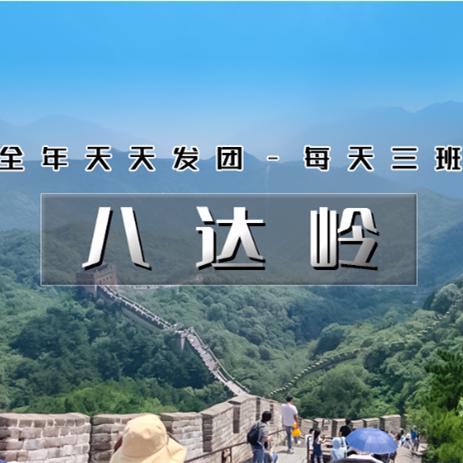 天天发团【八达岭长城】纯玩团の不到长城非好汉-全年天天发团 商品图0