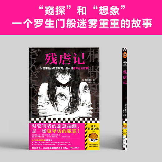 读客残虐记 对受害者的恶意揣测，是一场更卑劣的犯罪！桐野夏生 商品图5