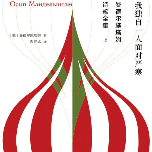 曼德尔施塔姆诗歌全集（独木舟译丛） 商品图3