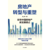 中信出版 | 房地产转型与重塑：探寻中国房地产新发展模式 兔主席著 商品缩略图2