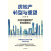 签名版 房地产转型与重塑：探寻中国房地产新发展模式 兔主席著 商品缩略图2