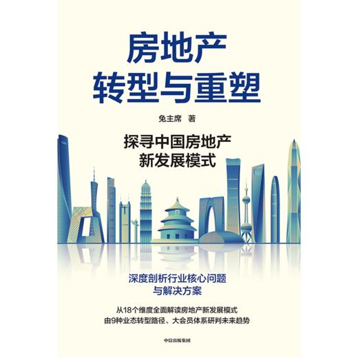 中信出版 | 房地产转型与重塑：探寻中国房地产新发展模式 兔主席著 商品图2