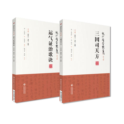 全2册 龙砂医学丛书 运气证治歌诀+三因司天方 龙砂医派三因极一病证方论缪问注陈言著诊疗外感杂病临证思维 中国医药科技出版社 商品图1