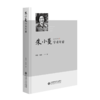 朱小蔓学术年谱 9787303289585  黄斌 黄珊/编 北京师范大学出版社 商品缩略图1