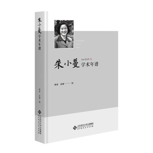 朱小蔓学术年谱 9787303289585  黄斌 黄珊/编 北京师范大学出版社 商品图1