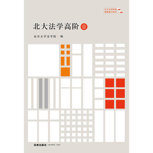 北大法学高阶（壹）  北京大学法学院编 商品图1