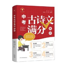 中考古诗文满分教程 张林 著 中小学教辅