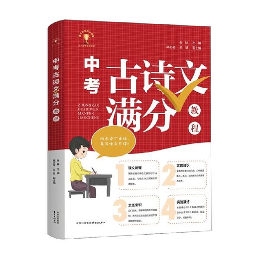 中考古诗文满分教程 张林 著 中小学教辅 商品图0