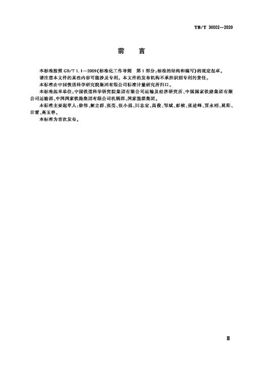 6225 铁路调车作业 TB/T30002-2020 （32K） 商品图3