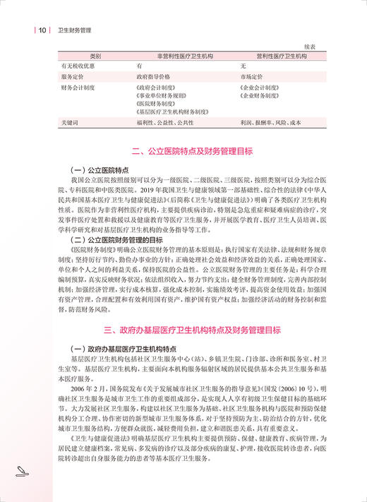 卫生财务管理 第2版 程薇 赵晓雯 卫健委十四五规划教材 全国高等学校教材 供卫生管理及相关专业用 人民卫生出版社9787117348591 商品图3