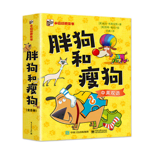 胖狗和瘦狗（全8册）双语桥梁书 全彩漫画 鼓励孩子在童年与游戏的积极探索中，看到自己的力量，相信自己的价值 商品图0