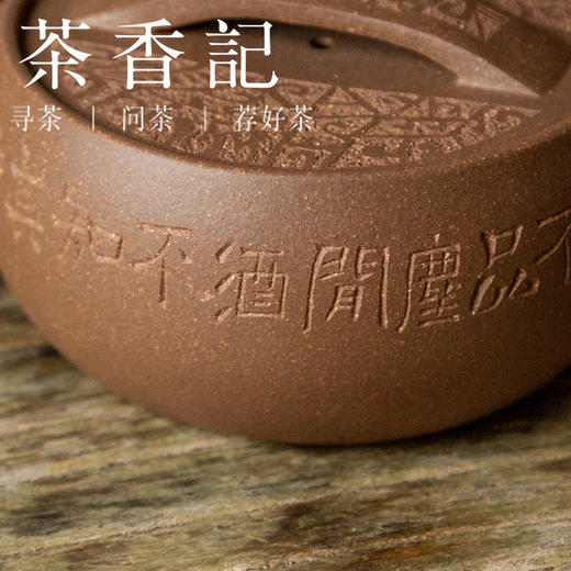 茶香记 紫砂壶 团泥 一片瓦 段泥 茶壶 圆润饱满 刻绘 经典实用 商品图3