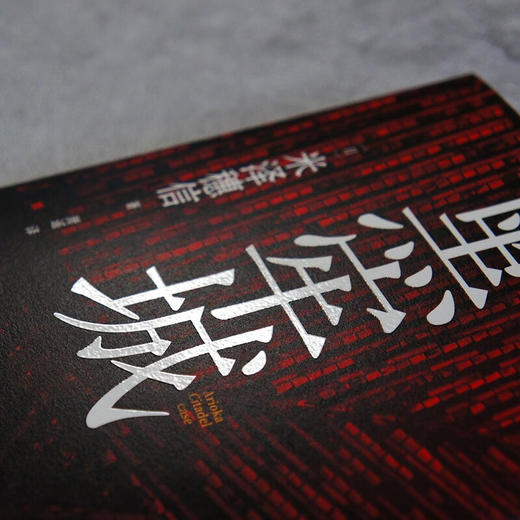 黑牢城 米泽穗信精选集 米泽穗信 著 小说 商品图2