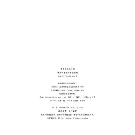 15113.4586铁路机车运用管理规则（铁总运314号） 商品图1