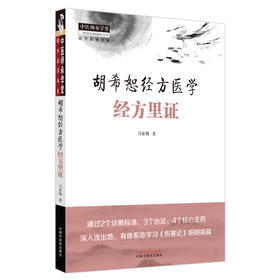 胡希恕经方医学 经方里证