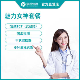 瑞慈体检魅力女神套餐
