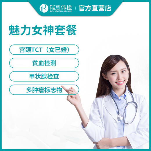 瑞慈体检魅力女神套餐 商品图0
